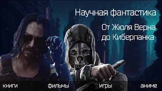 Научная фантастика: от Жюля Верна до кибер-панка