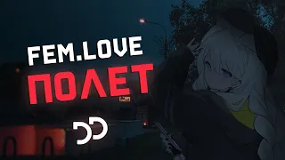 fem.love - Полёт