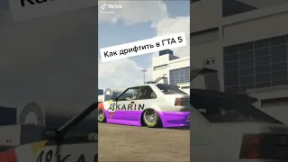 как дрифтить в гта 5