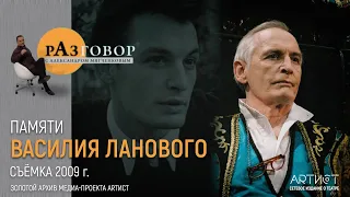 Разговор. Василий Лановой (2009)