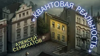 ГЛАВНАЯ ТАЙНА КВАНТОВОЙ МЕХАНИКИ И КВАНТОВАЯ РЕАЛЬНОСТЬ • Алексей Семихатов