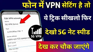 फोन में VPN सेटिंग है तो 2021 का न्यू ट्रिक सीख लो फिर देखो 5G Net स्पीड का कमाल।