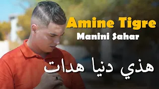 جنون مانيني _ Amine Tigre & Manini Sahar 2024 [ هذي دنيا هدات _ Hadi Danya Hadat ]