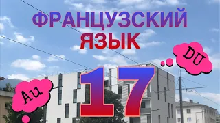 СЛИТНЫЕ АРТИКЛИ : DU, DE LA, DE L’, DES | УРОК 17 | французский по полочкам