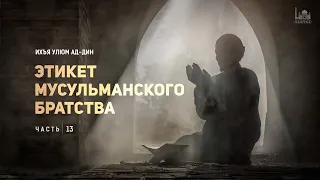 Ихъя улюм ад-Дин | 115 урок: Этикет мусульманского братства | 13 | Устаз Ерсин Амире