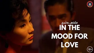 In the Mood for Love (2000) تحليل فيلم (Spoilers)