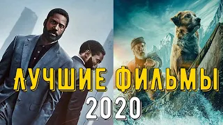 ЛУЧШИЕ ФИЛЬМЫ 2020