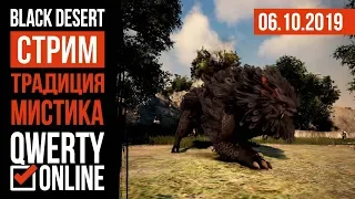 [BDO] - ТРАДИЦИЯ Мистика - первый взгляд (ПТС)