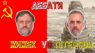 СЛАВОЙ ЖИЖЕК VS. ДЖОРДАН ПІТЕРСОН // Дебати (Укр. озвучка) //  Джордан Питерсон // Дебаты