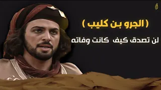 الجرو بن كليب.. سيد العرب في الجاهلية، ماقصته العجيبه مع الزير وجساس بن مرة !