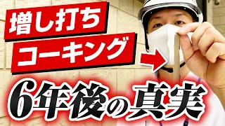 【コーキング増し打ちはダメ！】増し打ち現場の6年後の実態を秋葉が暴きます！～外壁塗装専門店のユウマペイント～