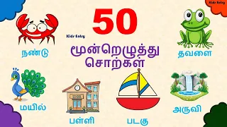 50 மூன்றெழுத்து சொற்கள்| Three Letter words in Tamil | மூன்று எழுத்து சொற்கள் |  moontreluthu sorkal
