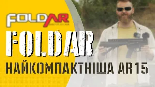 Найкомпактніша AR-15- Foldar MoBetta!