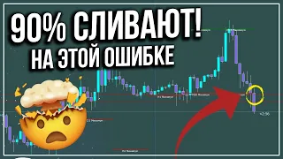 90% Трейдеров Сливают из-за этой ОШИБКИ! СЕКРЕТНАЯ СТРАТЕГИЯ