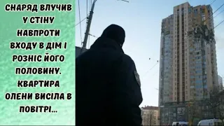 Снаряд влучив у стіну навпроти входу в дім і розніс його половину  Квартира Олени висіла в повітрі!