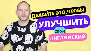 ОДНО ИЗ САМЫХ ПОЛЕЗНЫХ УПРАЖНЕНИЙ для изучающих английский язык