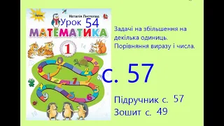 Математика 1 урок 54 с 57 Задачі на збільшення на декілька одиниць Порівняння виразу і числа