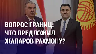 Бишкек сделал предложение Душанбе по решению приграничных вопросов | НОВОСТИ