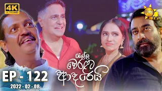 Ralla Weralata Adarei | Episode 122 | 2022-02-08