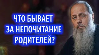 Что бывает за непочитание родителей?