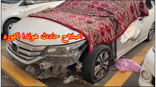 اصلاح حادث هوندا اكورد 2016 #سيارات #اكسبلور Honda Accord 2016 Acciden Repair #explore #explorepage