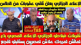 خطير🔴 الإعلام الجزائري يعلن عن عقوبات خطـ ـيرة ل TAS وقربالة علاش لإعلام لمصري باع لماتش لمروك ولقجع