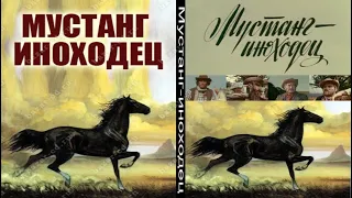 Мустанг иноходец   Фрагмент 1975