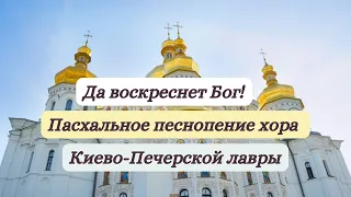 Да воскреснет Бог! Пасхальное песнопение хора Киево-Печерской лавры #пасха