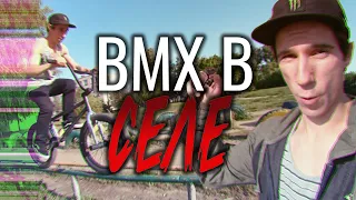 BMX street в поселке | Рекордный рейлрайд |  Раскатываем по новому родные споты