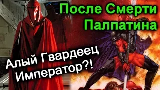 Красный Гвардеец, Ставший Императором после Смерти Палпатина. ЛорЗВ#225