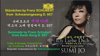 슈베르트의 세레나데, 백조의 노래 앨범에서 D. 957 - 조수미 Serenade by Franz Schubert from Swan Song D. 957 singer: SumiJo