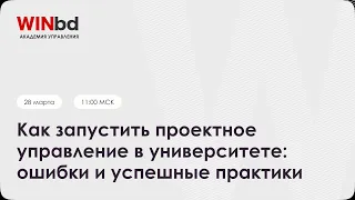 Как запустить проектное управление в университете: ошибки и успешные практики