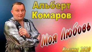 ОЧЕНЬ КРАСИВАЯ ПЕСНЯ! Альберт Комаров -  Моя любовь 2019