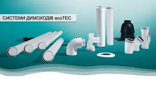 Системи димовидалення ecoTEC