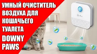 УМНЫЙ ОЧИСТИТЕЛЬ ВОЗДУХА ДЛЯ КОШАЧЬЕГО ТУАЛЕТА: DOWNY PAWS