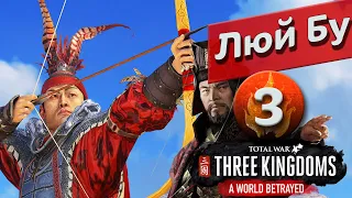 Преданный мир - Люй Бу прохождение Total War: Three Kingdoms - #3