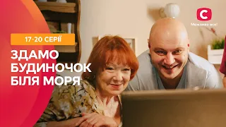 СІМЕЙНА КОМЕДІЯ. Здамо будиночок біля моря 17–20 серії | СЕРІАЛ | ФІЛЬМ КОМЕДІЯ