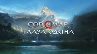 God of War (2018) - Глаза Одина (Odin's Ravens)