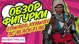 [ОБЗОР ФИГУРКИ] Эдвард Кенуэй Assassins Creed IV Black Flag