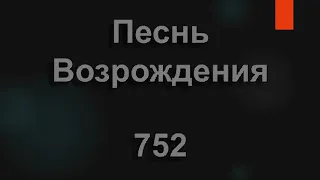 №752 Как, роняя листву поздней осенью | Песнь Возрождения