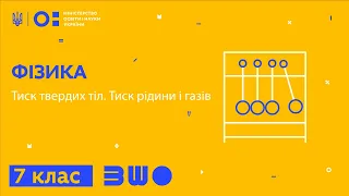 7 клас. Фізика. Тиск твердих тіл. Тиск рідини і газів