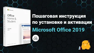 Инструкция по установке и активации Microsoft Office 2019 на macOS | Office 2019 activator for macOS