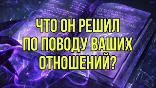 Что он решил по поводу ваших отношений?