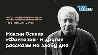 Максим Осипов: «Фантазия» и другие рассказы на злобу дня  — «СЛОВОНОВО»