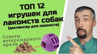 Игрушка для лакомств собак