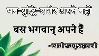 मन बुद्धि शरीर अपने नहीं हैं, बस भगवान् अपने हैं ! स्वामी रामसुखदास जी , हिंदी प्रवचन