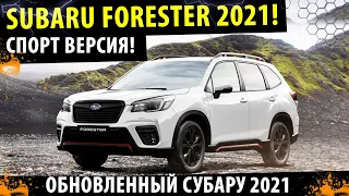 Subaru Forester 2021 - Он стал ещё лучше! / Субару Форестер 2021!