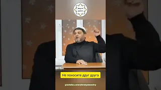 Не поносите друг друга | Шейх Хусейн Афанди