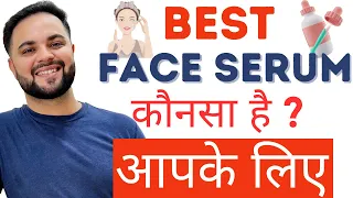 Best Face Serum कौनसा है ? आपकी Skin Type & Concern के लिए