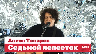 Антон Токарев — Седьмой лепесток / LIVE / ТНТ Music